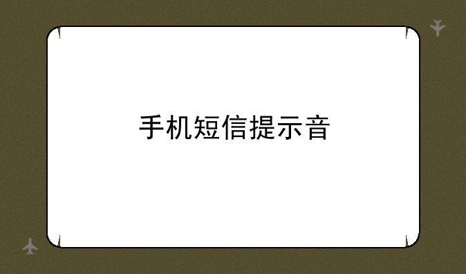 手机短信提示音