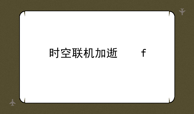时空联机加速器