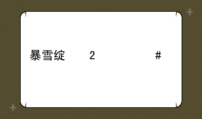 暴雪绿茶什么梗
