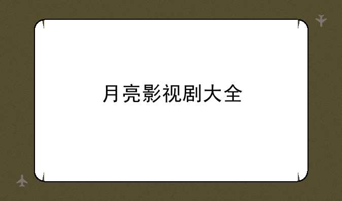 月亮影视剧大全