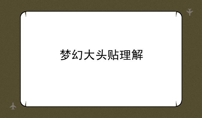 梦幻大头贴理解