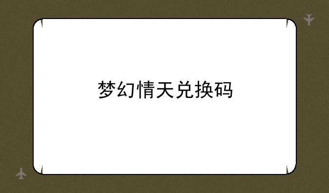 梦幻情天兑换码