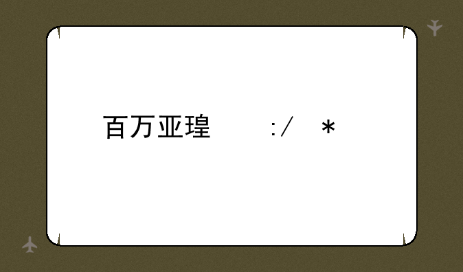 <b>百万亚瑟王加点</b>