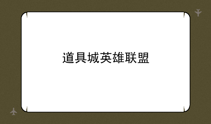 道具城英雄联盟