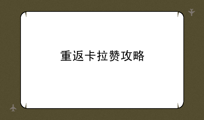 重返卡拉赞攻略