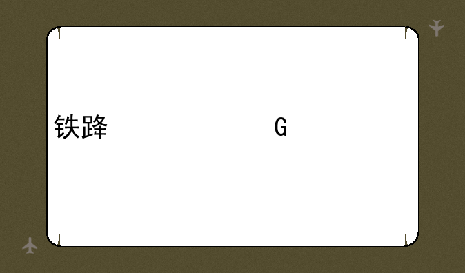 铁路局网上订票