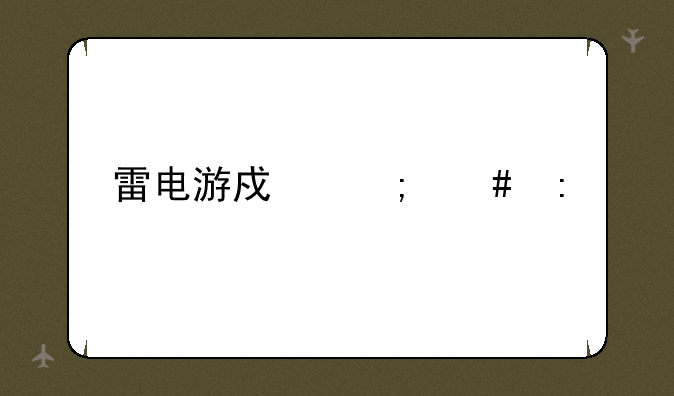 雷电游戏怎么玩