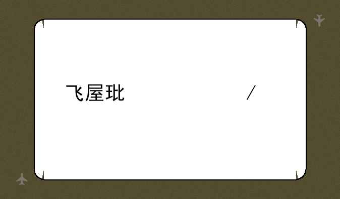 飞屋环游记介绍