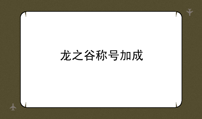 龙之谷称号加成