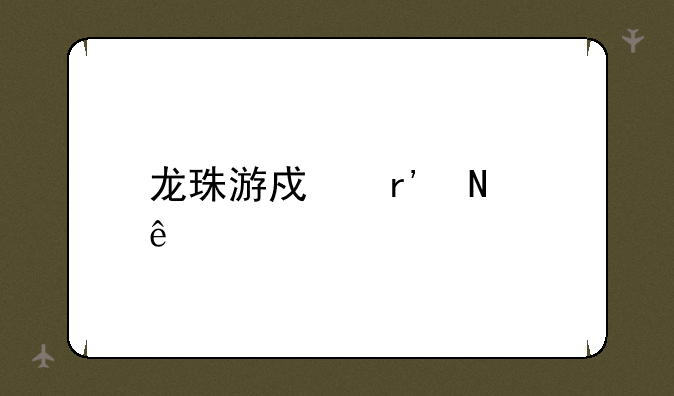 龙珠游戏有哪些