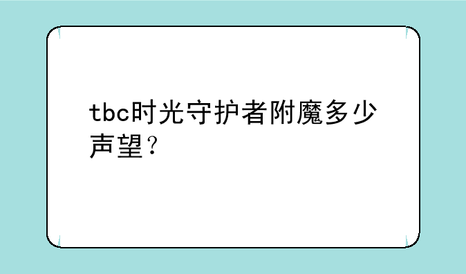 tbc时光守护者附魔多少声望？
