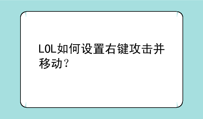 LOL如何设置右键攻击并移动？