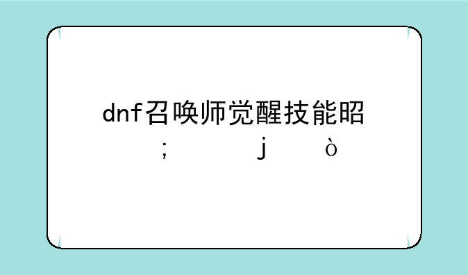 dnf召唤师觉醒技能是怎样的？