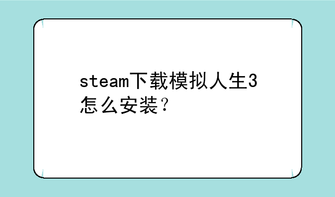 steam下载模拟人生3怎么安装？