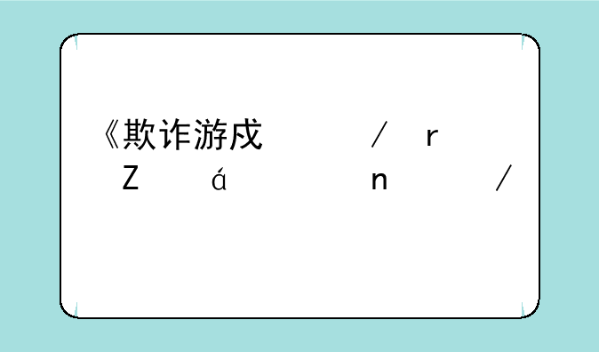 《欺诈游戏》最新txt全集下载