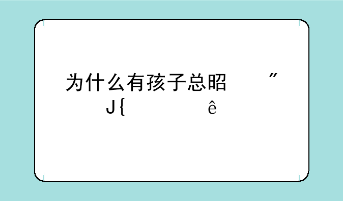 为什么有孩子总是爱顶撞大人