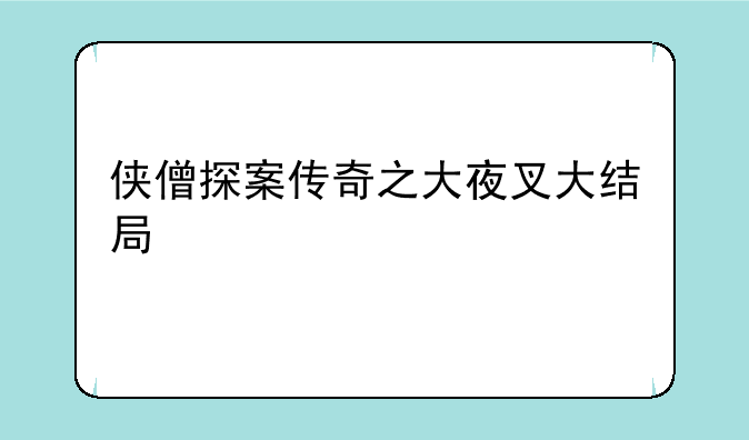 侠僧探案传奇之大夜叉大结局