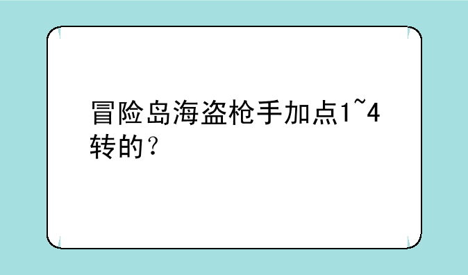 冒险岛海盗枪手加点1~4转的？