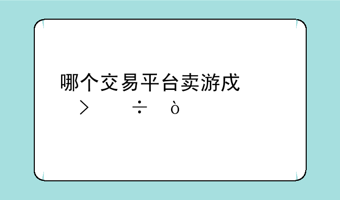 哪个交易平台卖游戏账号好？