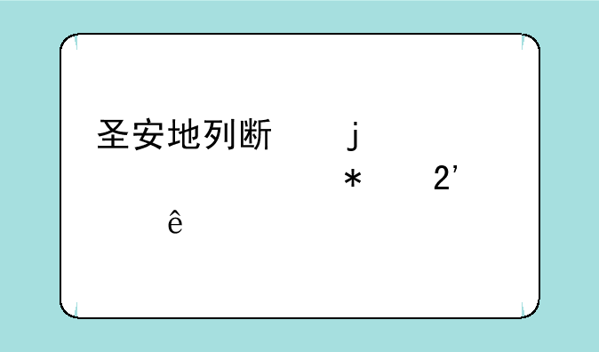 圣安地列斯的全部任务按顺序