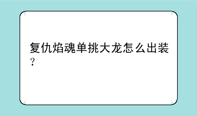 复仇焰魂单挑大龙怎么出装？