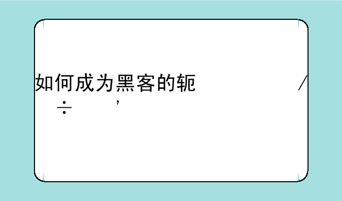 如何成为黑客的软件下载安装