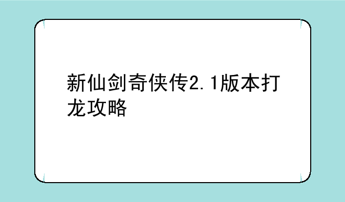 新仙剑奇侠传2.1版本打龙攻略