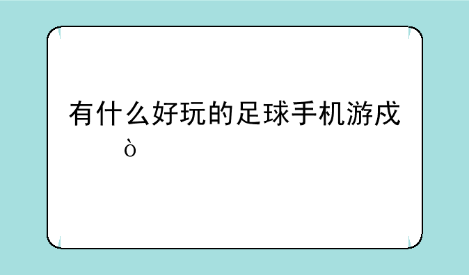 有什么好玩的足球手机游戏？