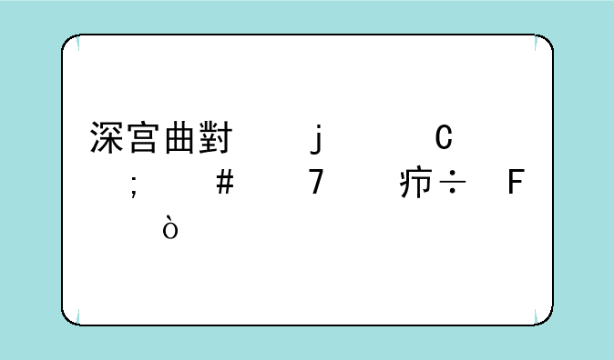 深宫曲小皇子怎么配对好呢？