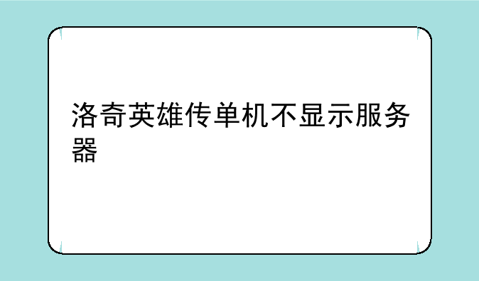 洛奇英雄传单机不显示服务器