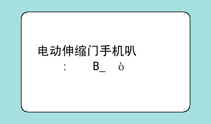 电动伸缩门手机可以遥控吗？