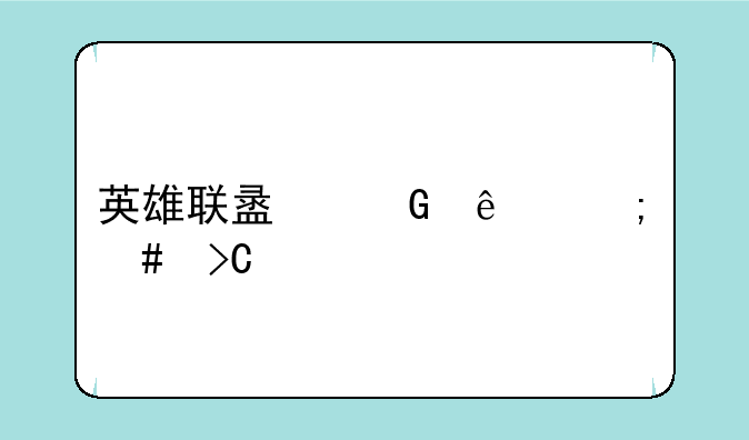 英雄联盟少人怎么提前投降？