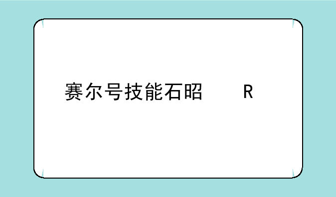 赛尔号技能石是用物理攻击还