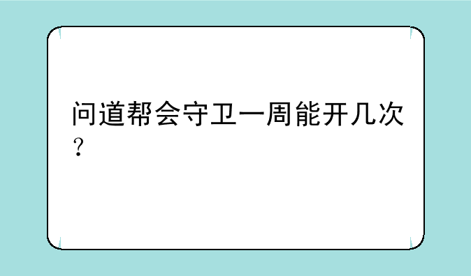 问道帮会守卫一周能开几次？