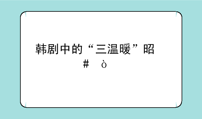 韩剧中的“三温暖”是什么？