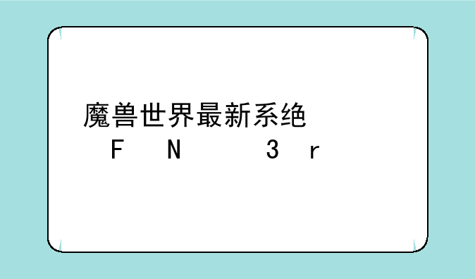魔兽世界最新系统公告哪里看