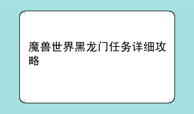 魔兽世界黑龙门任务详细攻略