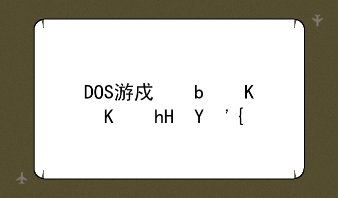 DOS游戏是什么意思？