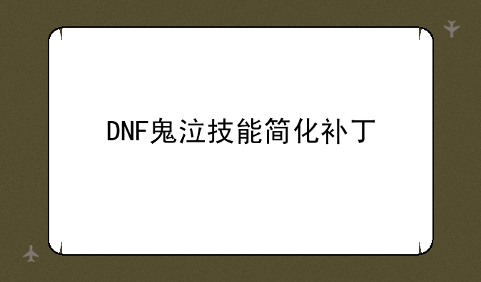 DNF鬼泣技能简化补丁