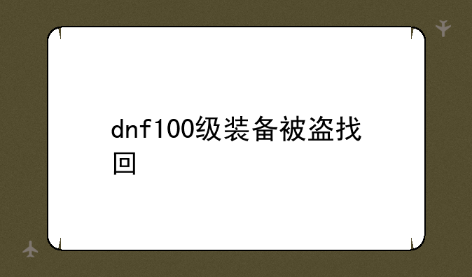 dnf100级装备被盗找回
