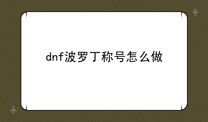 dnf波罗丁称号怎么做