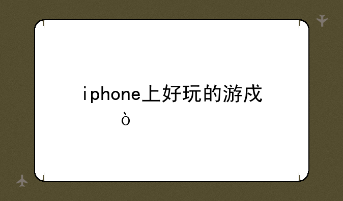 iphone上好玩的游戏？