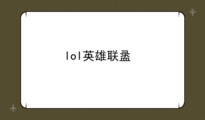 lol英雄联盟手游预约