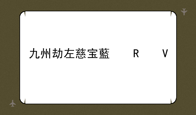 九州劫左慈宝藏攻略
