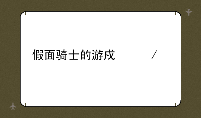 假面骑士的游戏介绍