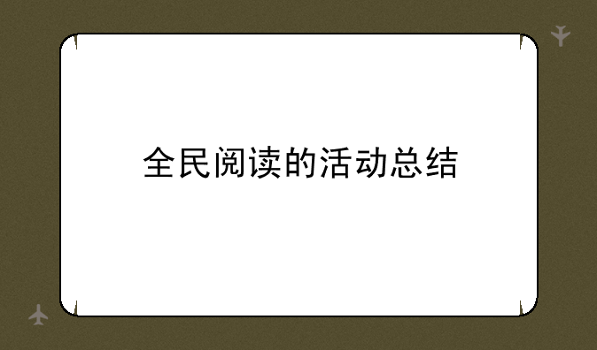 全民阅读的活动总结