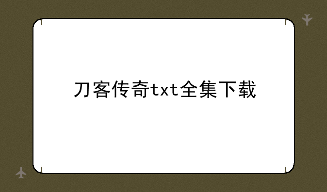 刀客传奇txt全集下载
