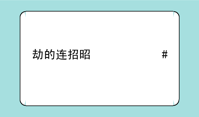 劫的连招是什么手游