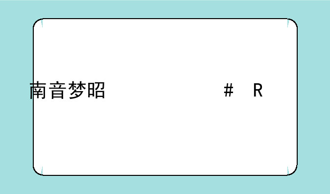 南音梦是什么电视剧