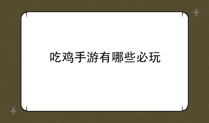 吃鸡手游有哪些必玩